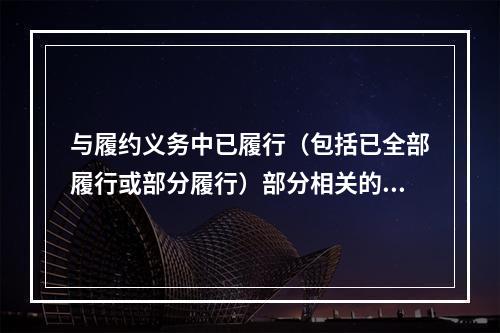 与履约义务中已履行（包括已全部履行或部分履行）部分相关的支出