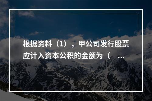 根据资料（1），甲公司发行股票应计入资本公积的金额为（　）万