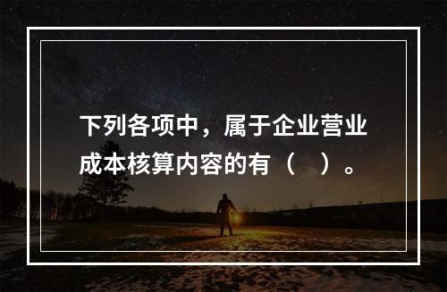 下列各项中，属于企业营业成本核算内容的有（　）。