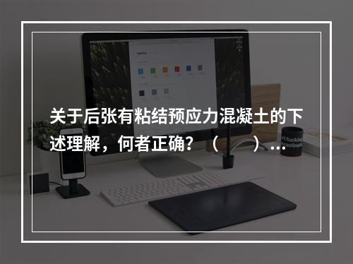 关于后张有粘结预应力混凝土的下述理解，何者正确？（　　）[