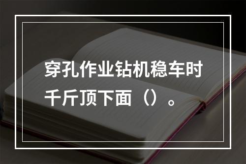 穿孔作业钻机稳车时千斤顶下面（）。