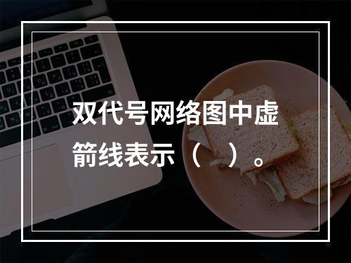 双代号网络图中虚箭线表示（　）。