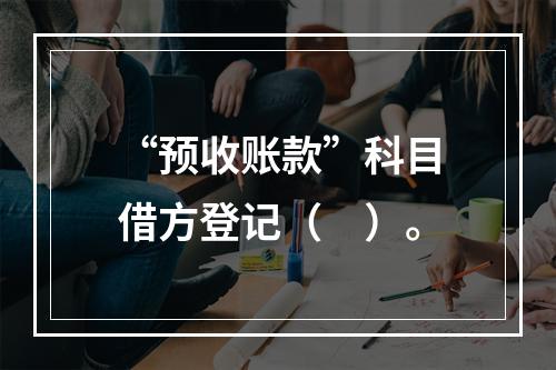 “预收账款”科目借方登记（　）。