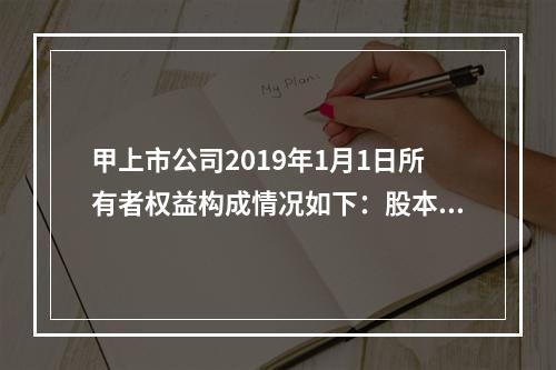 甲上市公司2019年1月1日所有者权益构成情况如下：股本15