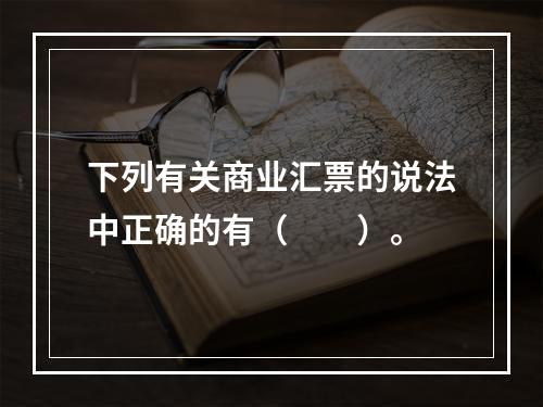 下列有关商业汇票的说法中正确的有（　　）。