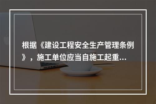 根据《建设工程安全生产管理条例》，施工单位应当自施工起重机械