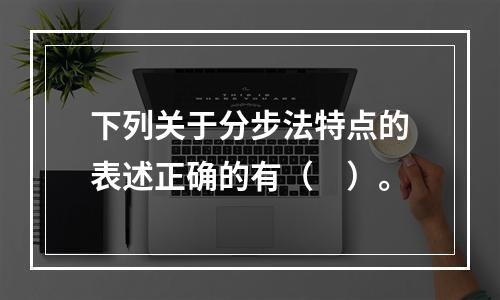 下列关于分步法特点的表述正确的有（　）。