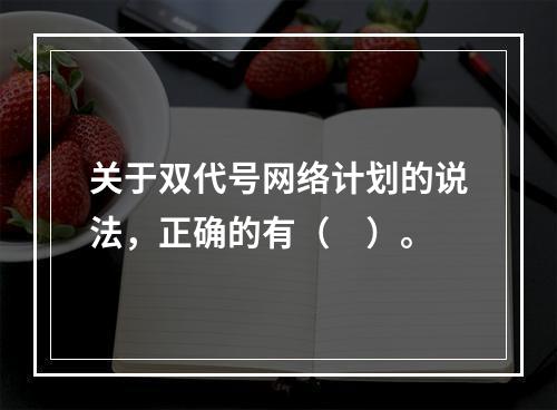 关于双代号网络计划的说法，正确的有（　）。