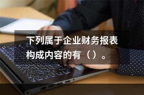 下列属于企业财务报表构成内容的有（ ）。