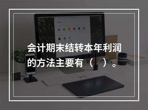 会计期末结转本年利润的方法主要有（　）。