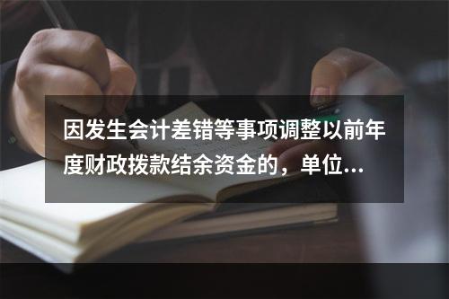 因发生会计差错等事项调整以前年度财政拨款结余资金的，单位按照