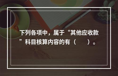 下列各项中，属于“其他应收款”科目核算内容的有（　　）。