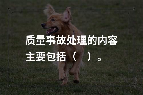 质量事故处理的内容主要包括（　）。