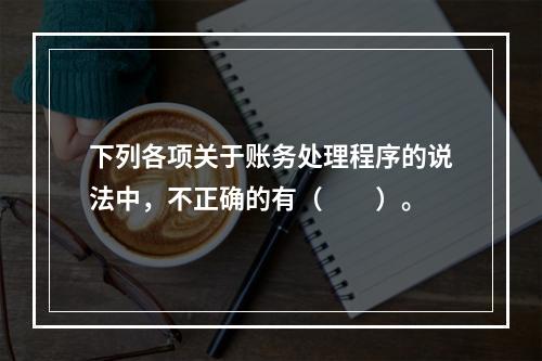 下列各项关于账务处理程序的说法中，不正确的有（　　）。