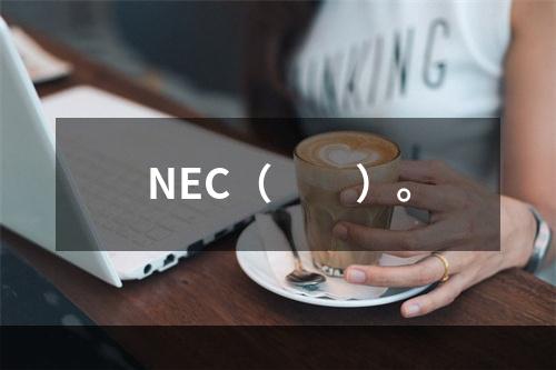 NEC（　　）。