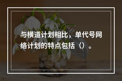 与横道计划相比，单代号网络计划的特点包括（）。