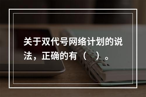 关于双代号网络计划的说法，正确的有（　）。