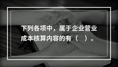 下列各项中，属于企业营业成本核算内容的有（　）。