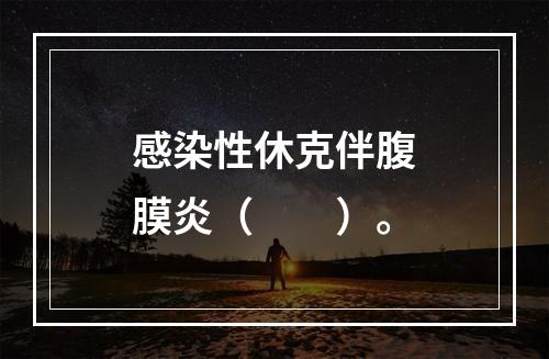 感染性休克伴腹膜炎（　　）。