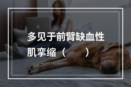 多见于前臂缺血性肌挛缩（　　）