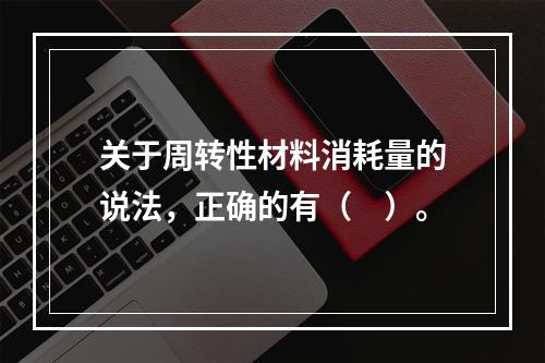 关于周转性材料消耗量的说法，正确的有（　）。