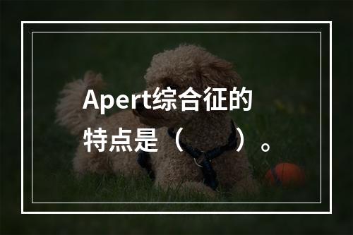 Apert综合征的特点是（　　）。