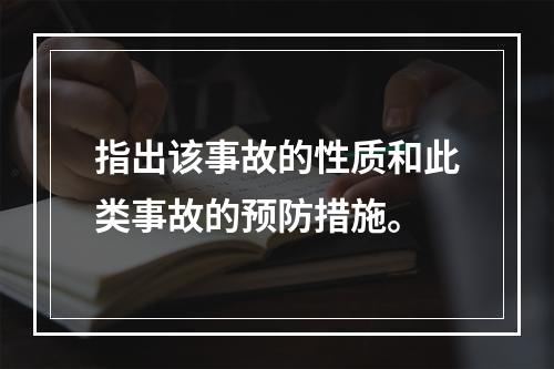 指出该事故的性质和此类事故的预防措施。