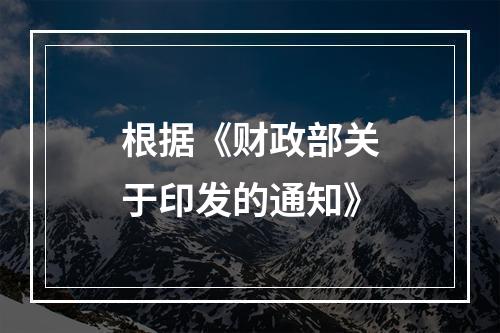 根据《财政部关于印发的通知》