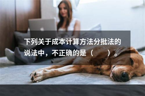 下列关于成本计算方法分批法的说法中，不正确的是（　　）。