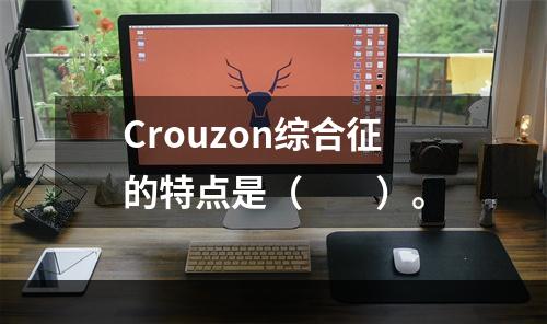 Crouzon综合征的特点是（　　）。