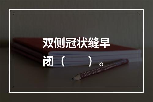 双侧冠状缝早闭（　　）。