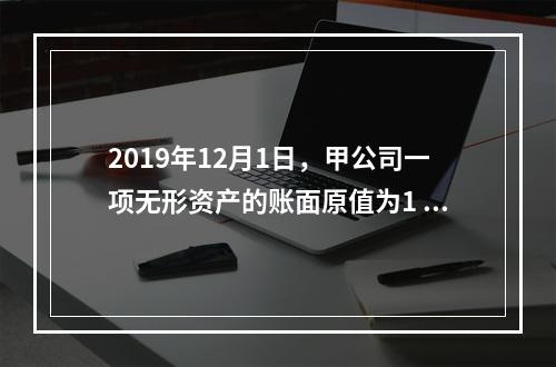 2019年12月1日，甲公司一项无形资产的账面原值为1 60