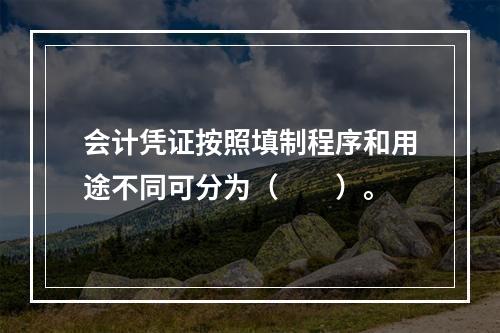 会计凭证按照填制程序和用途不同可分为（　　）。