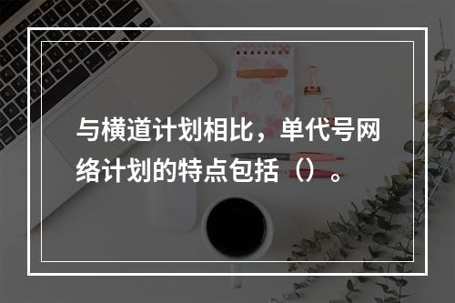 与横道计划相比，单代号网络计划的特点包括（）。