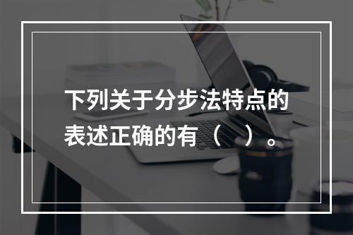 下列关于分步法特点的表述正确的有（　）。