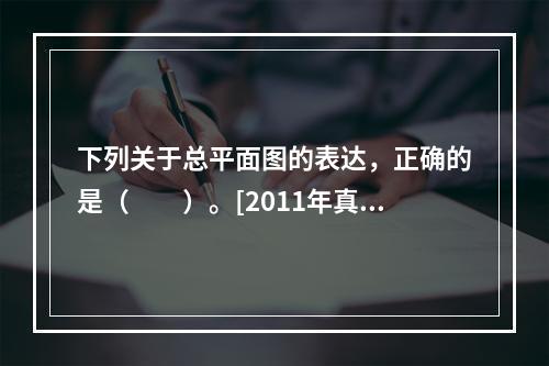 下列关于总平面图的表达，正确的是（　　）。[2011年真题