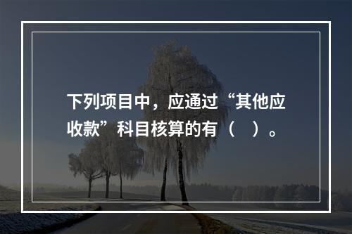 下列项目中，应通过“其他应收款”科目核算的有（　）。