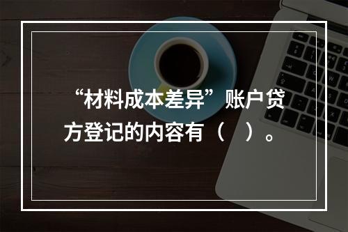 “材料成本差异”账户贷方登记的内容有（　）。