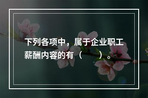 下列各项中，属于企业职工薪酬内容的有（　　）。