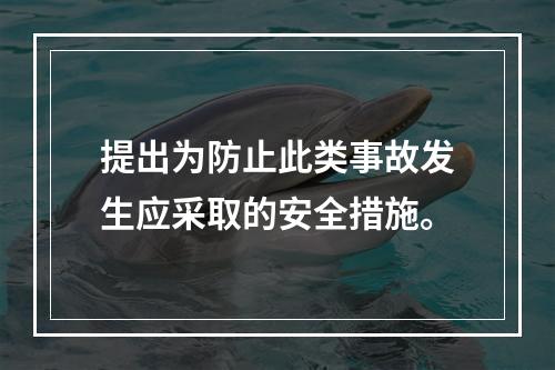 提出为防止此类事故发生应采取的安全措施。