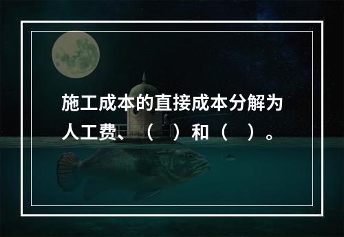 施工成本的直接成本分解为人工费、（　）和（　）。