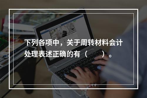 下列各项中，关于周转材料会计处理表述正确的有（　　）。