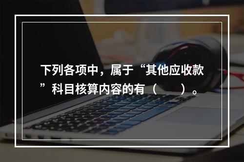 下列各项中，属于“其他应收款”科目核算内容的有（　　）。