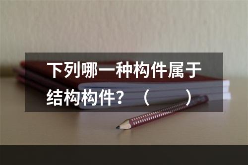 下列哪一种构件属于结构构件？（　　）