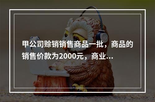 甲公司赊销销售商品一批，商品的销售价款为2000元，商业折扣