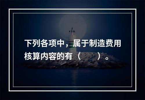 下列各项中，属于制造费用核算内容的有（　　）。