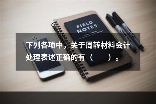 下列各项中，关于周转材料会计处理表述正确的有（　　）。