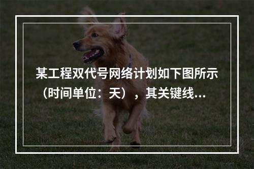 某工程双代号网络计划如下图所示（时间单位：天），其关键线路有