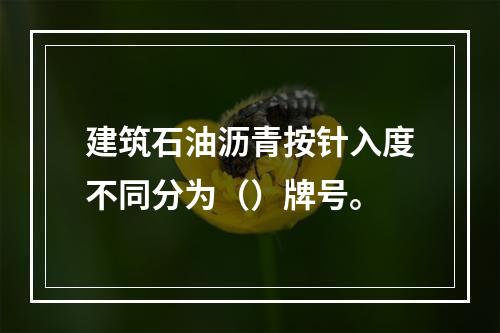 建筑石油沥青按针入度不同分为（）牌号。