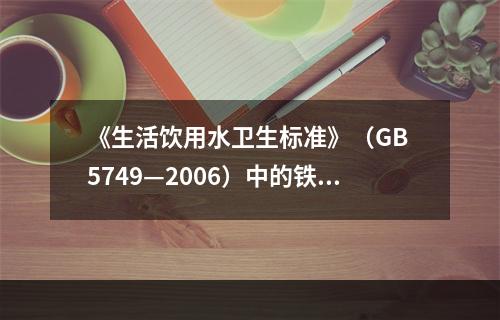 《生活饮用水卫生标准》（GB 5749—2006）中的铁含